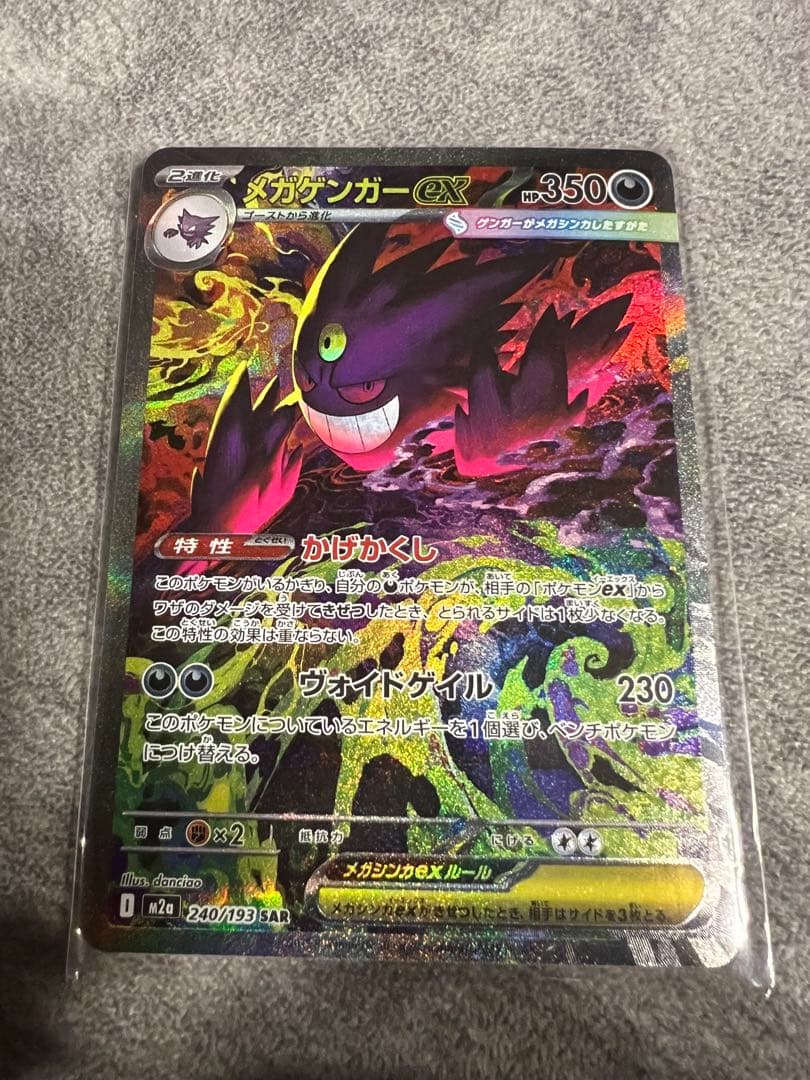 A*A様 メガゲンガーEX sar 状態ランクA】メガゲンガーex (SAR) {240/193} [M2a/MEGAドリームex