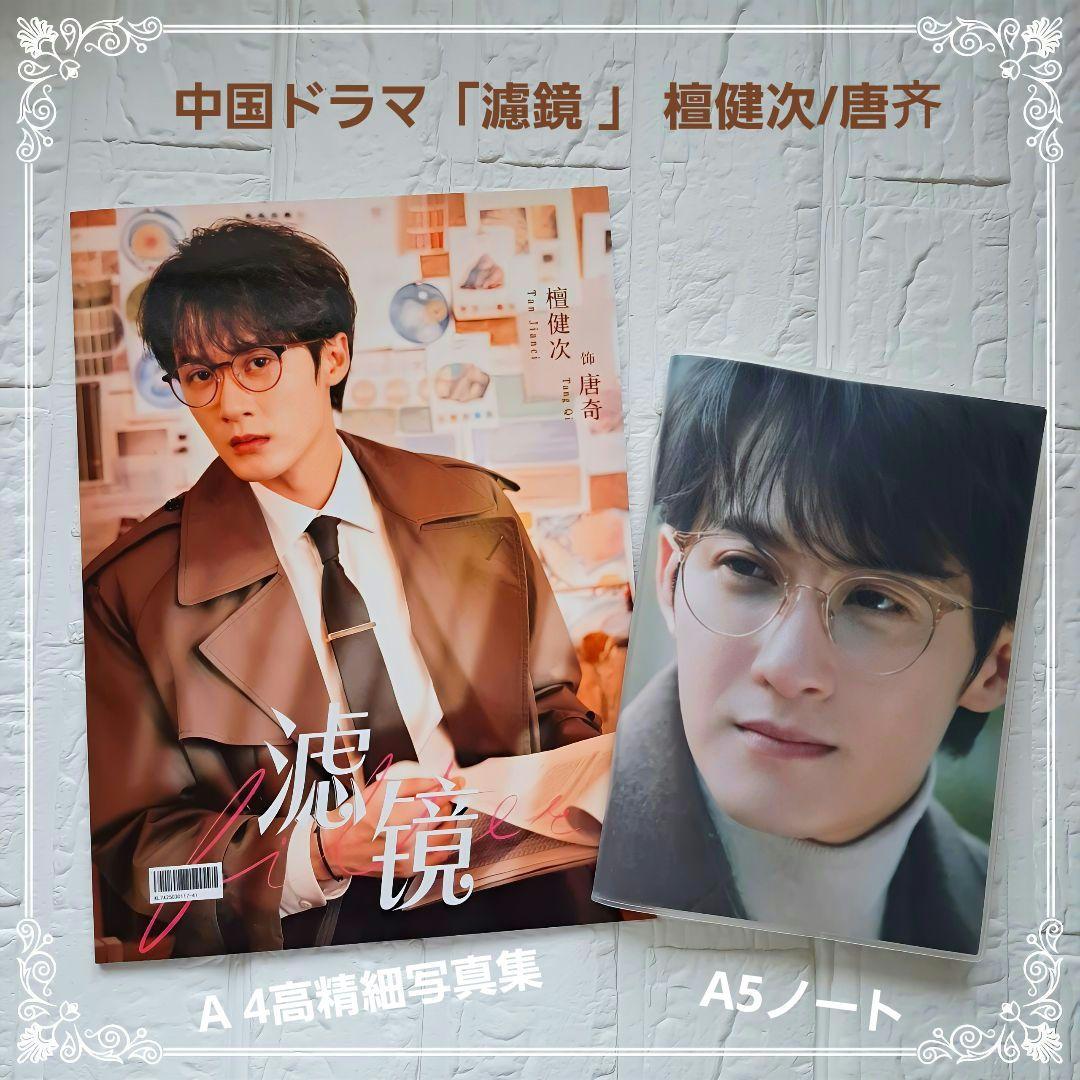 限定❣️中国ドラマ「濾鏡 フィルター」 檀健次/唐齐 高精細写真集