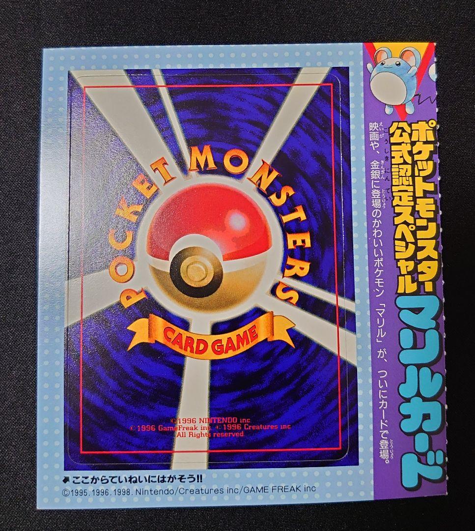 マリル 未剥がし 旧裏 コロコロ