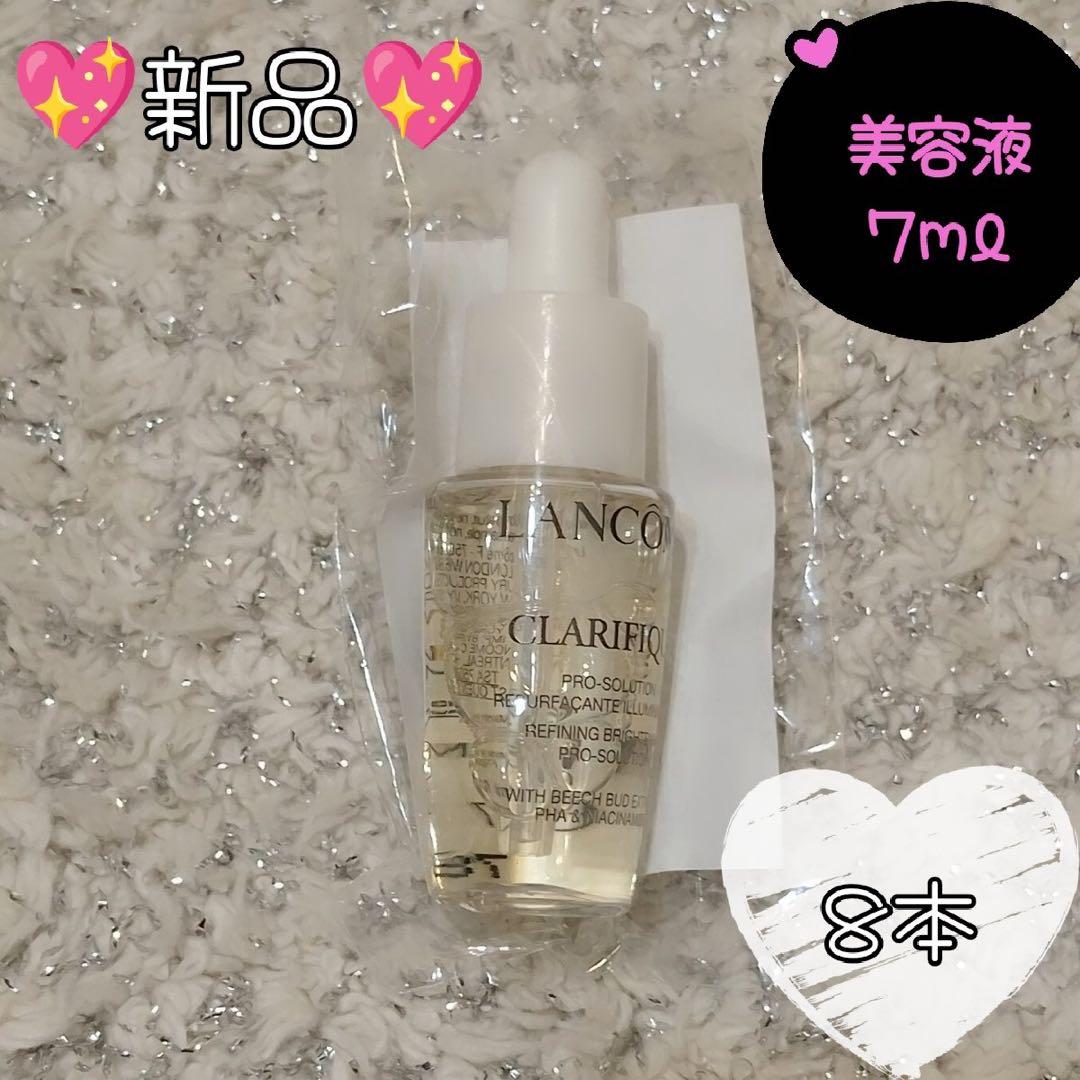 ランコム　クラリフィック　ブライトニングセラム　7ml✖️8本