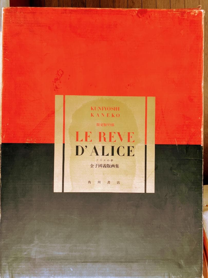 金子国義 金子國義版画集 アリスの夢 25作品フルセット サイン入り