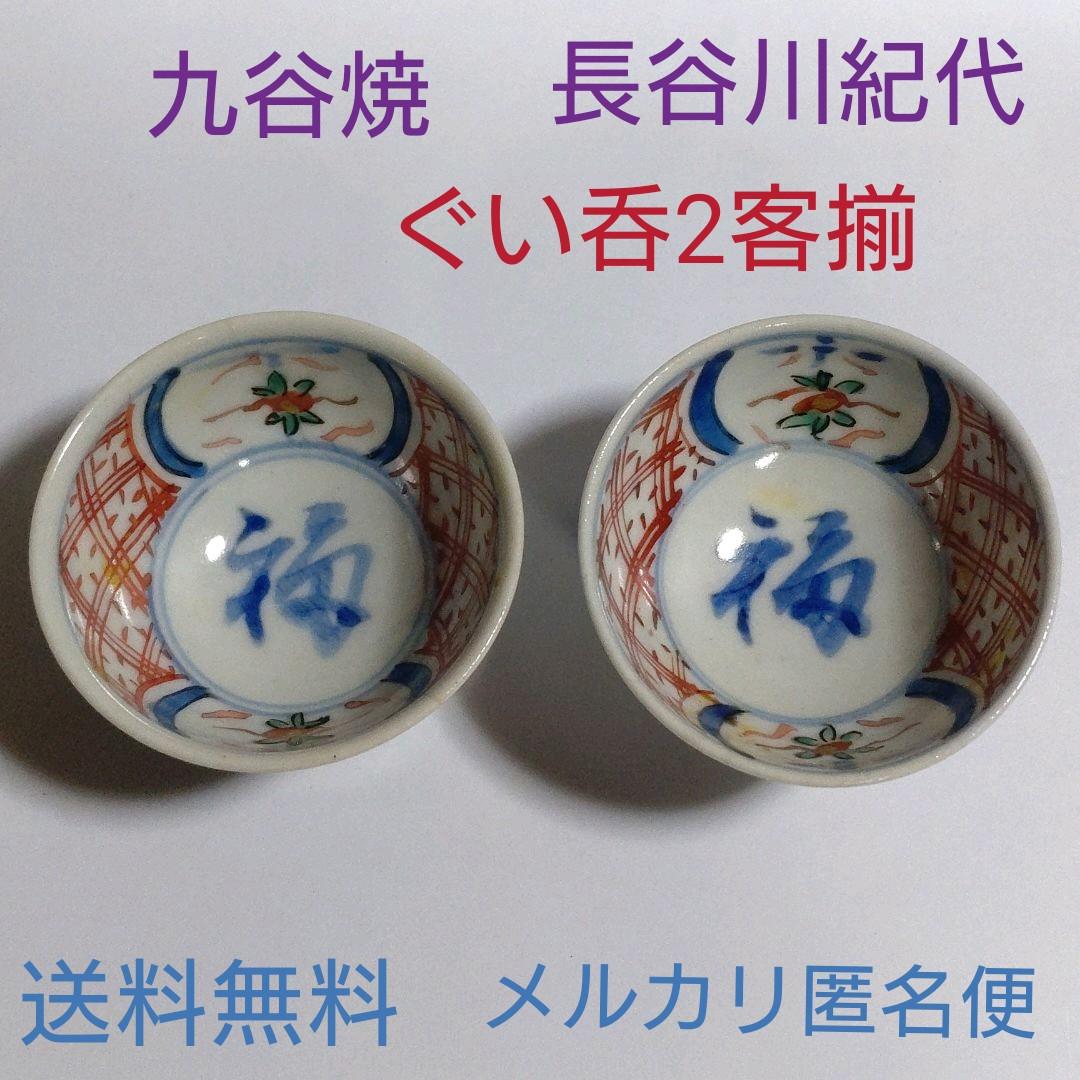 九谷焼　長谷川紀代　ぐい呑２客セット