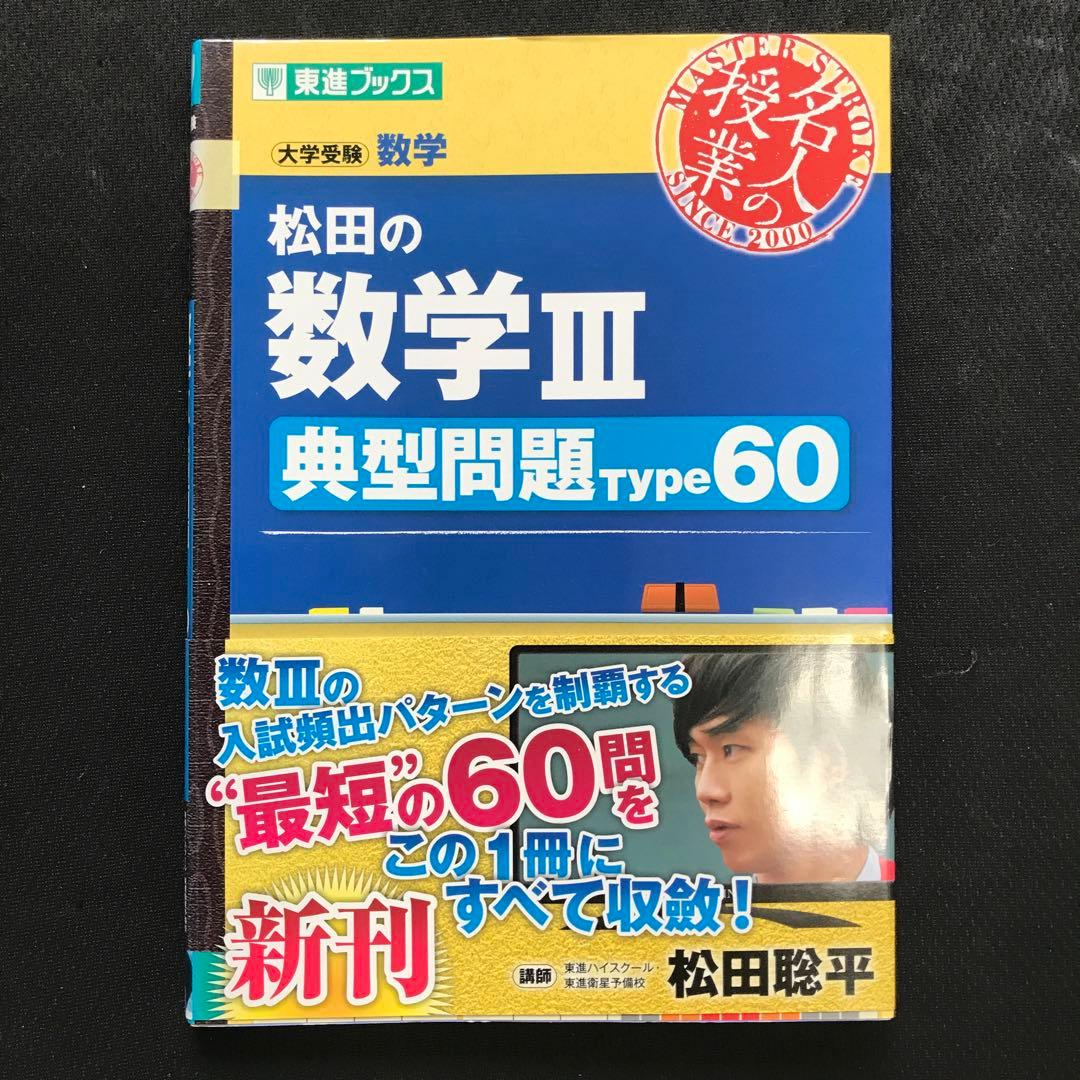 松田の数学III 典型問題 Type 60 - メルカリ