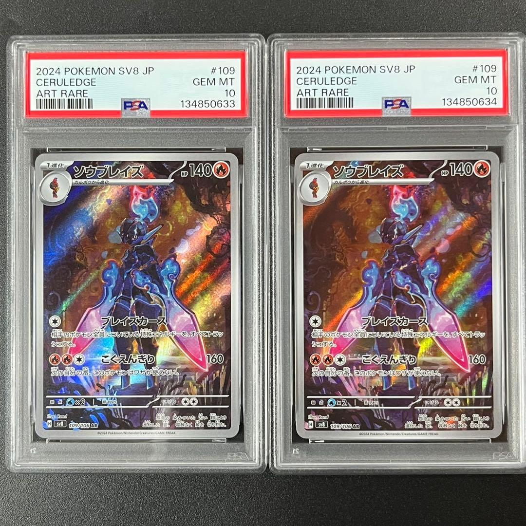 PSA10 ソウブレイズ AR SV8 109/106 超電ブレイカー 連番