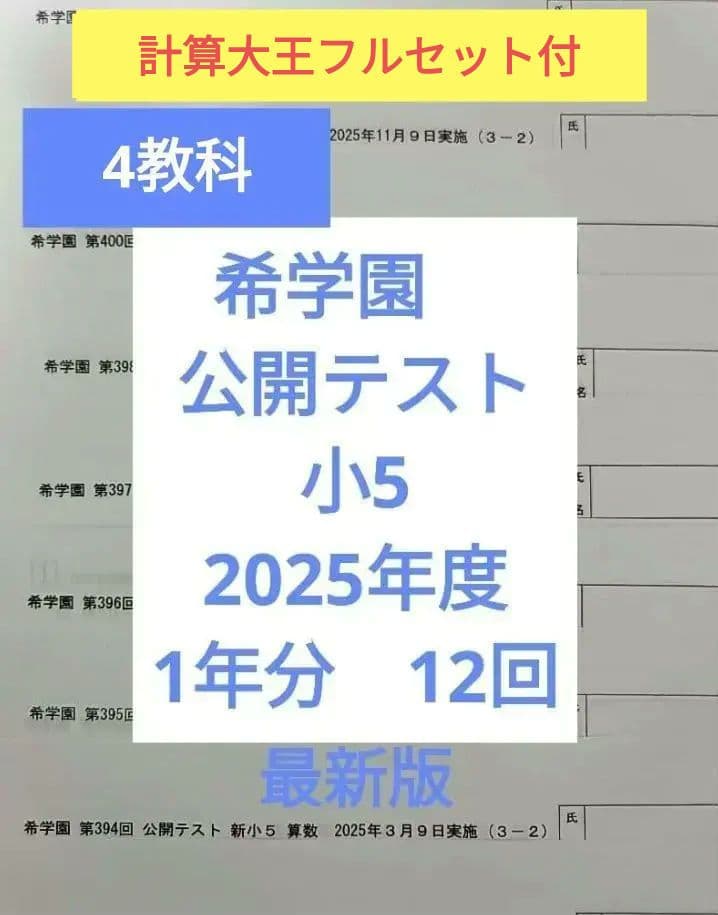 希学園　公開テスト　小5　2025年度 1年 4科目　※6時翌日到着可 希学園公開測試小5 2025年度1年4科目※6時翌日可到‐ Mercari 日本最大