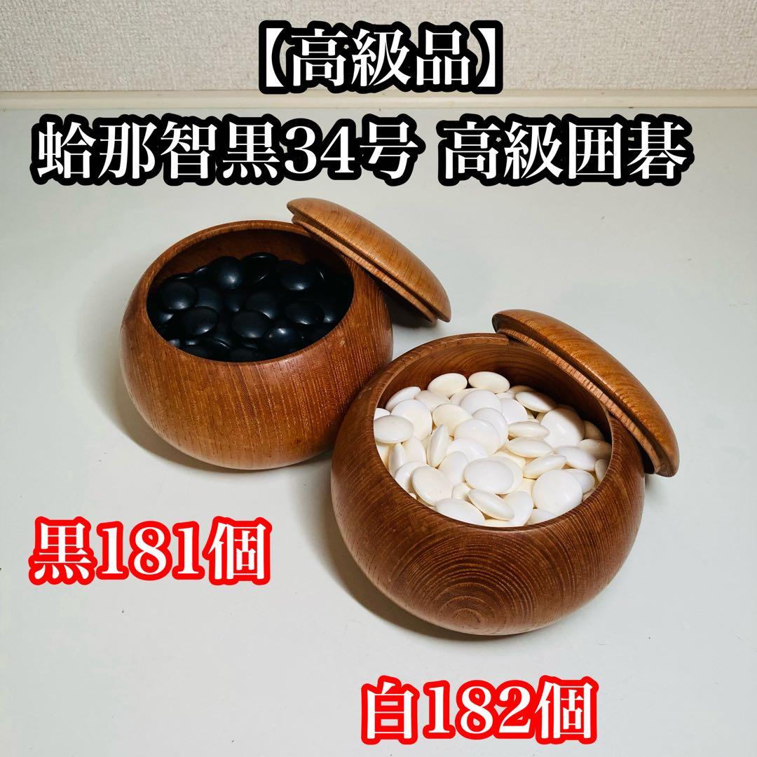 【高級品】蛤那智黒34号 高級囲碁 古美術品 はまぐり碁石 蛤碁石 Amazon | 囲碁 日向特製蛤碁石那智黒碁石 31 実用 厚み8.4mm 木製本欅