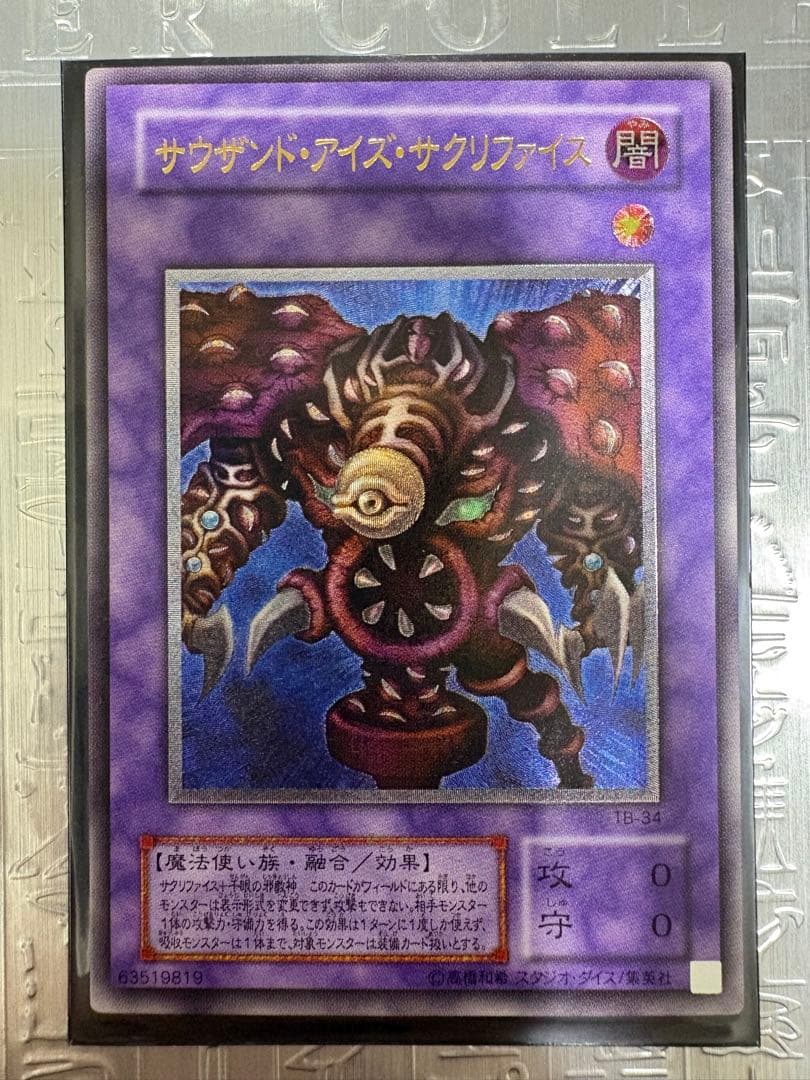 遊戯王 サウザンド・アイズ・サクリファイス レリーフ ワンオーナー品 状態良好 遊戯王 サウザンド・アイズ・サクリファイス レリーフ 1枚の通販 酒井