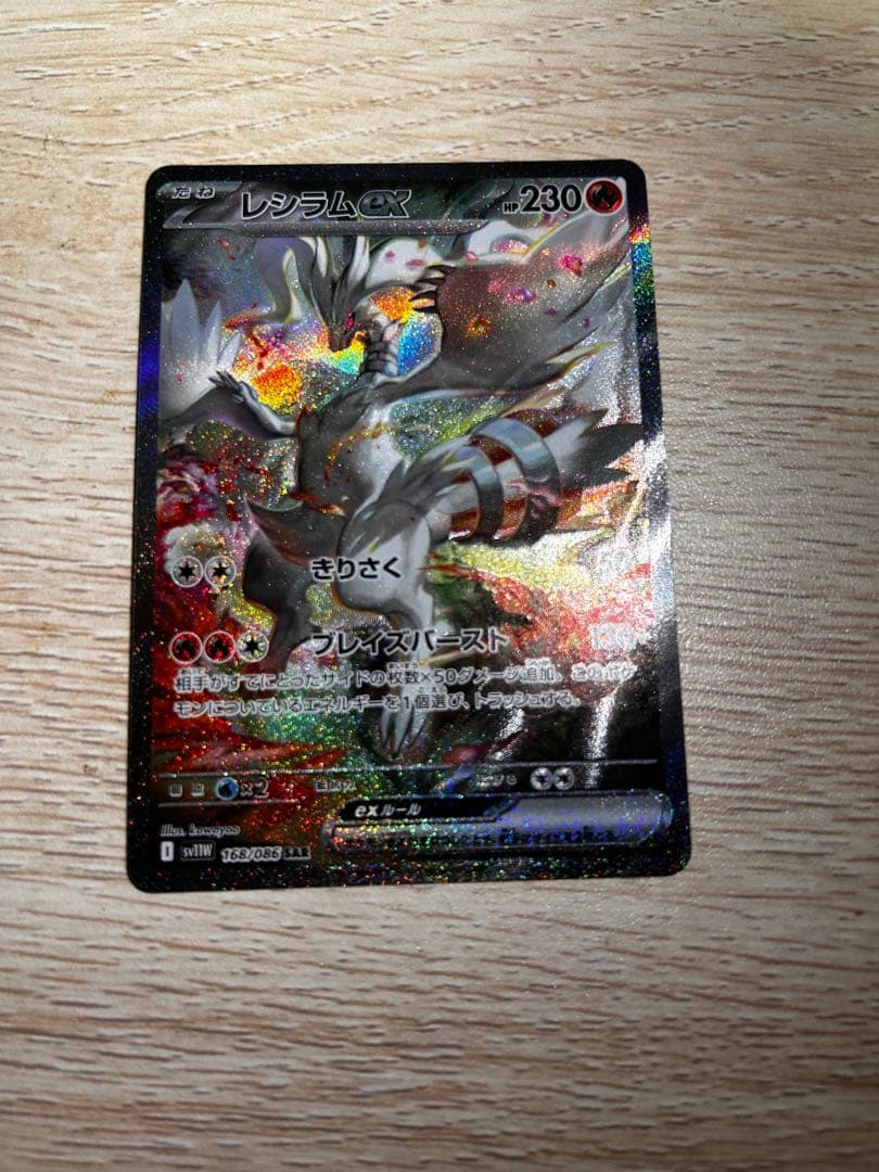 レシラムex sat 美品‼️