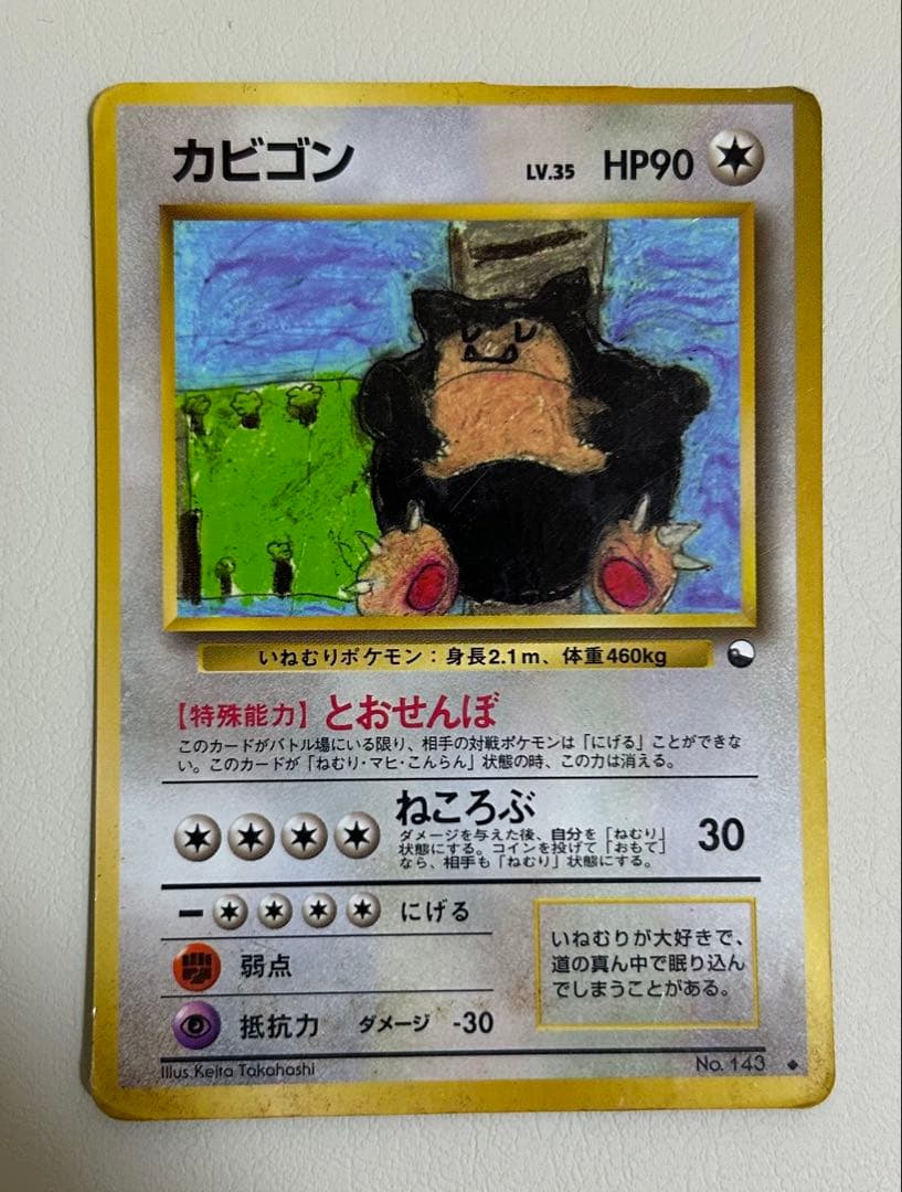 ポケモンカード カビゴン 旧裏 拡張シート No143