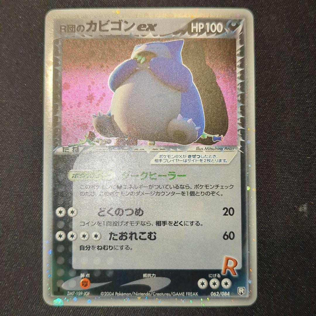 R団のカビゴンex 062/084 R団 2004 1ED R団のカビゴンex【☆】{062/084}