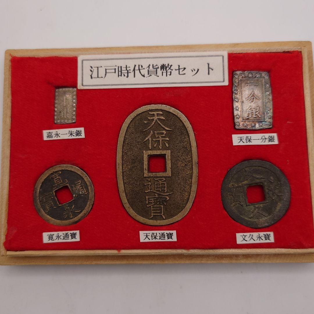江戸時代貨幣セット 一分銀 一朱銀 天保通寶 寛永通宝 文久永宝 桐箱