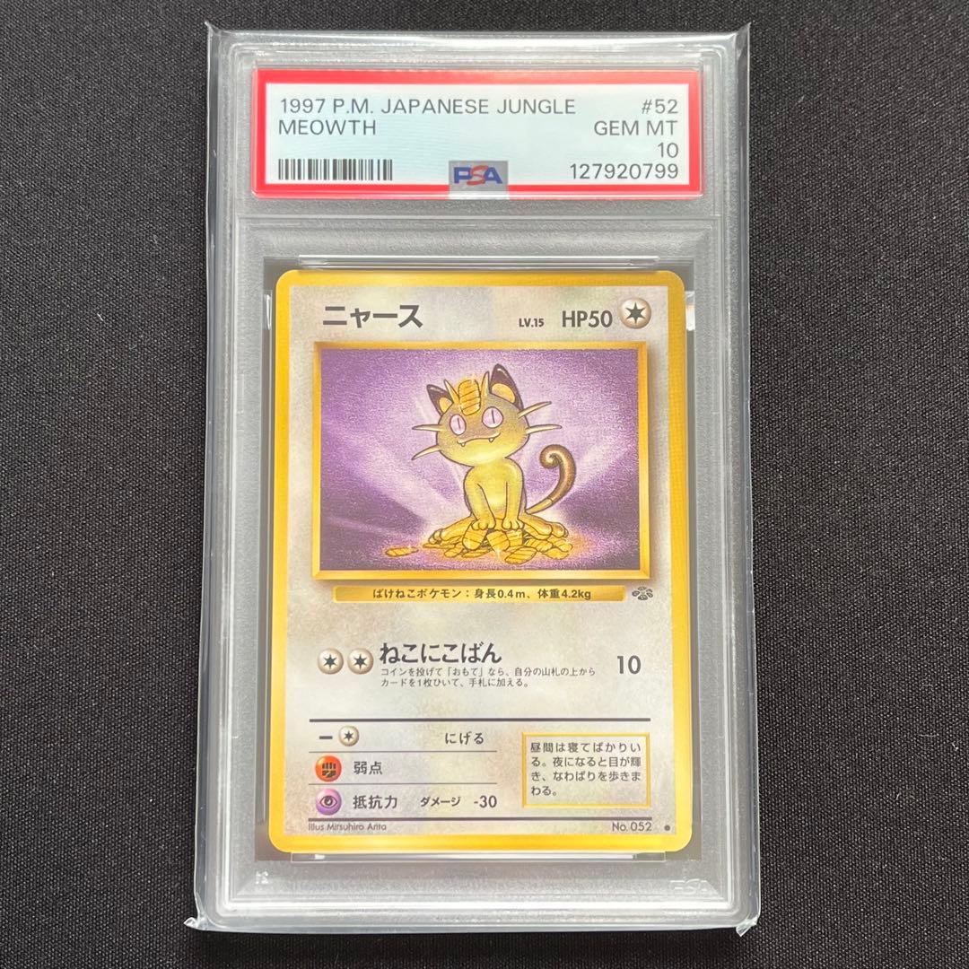 【PSA10】ポケモンカード　旧裏　ニャース　ポケモンジャングル