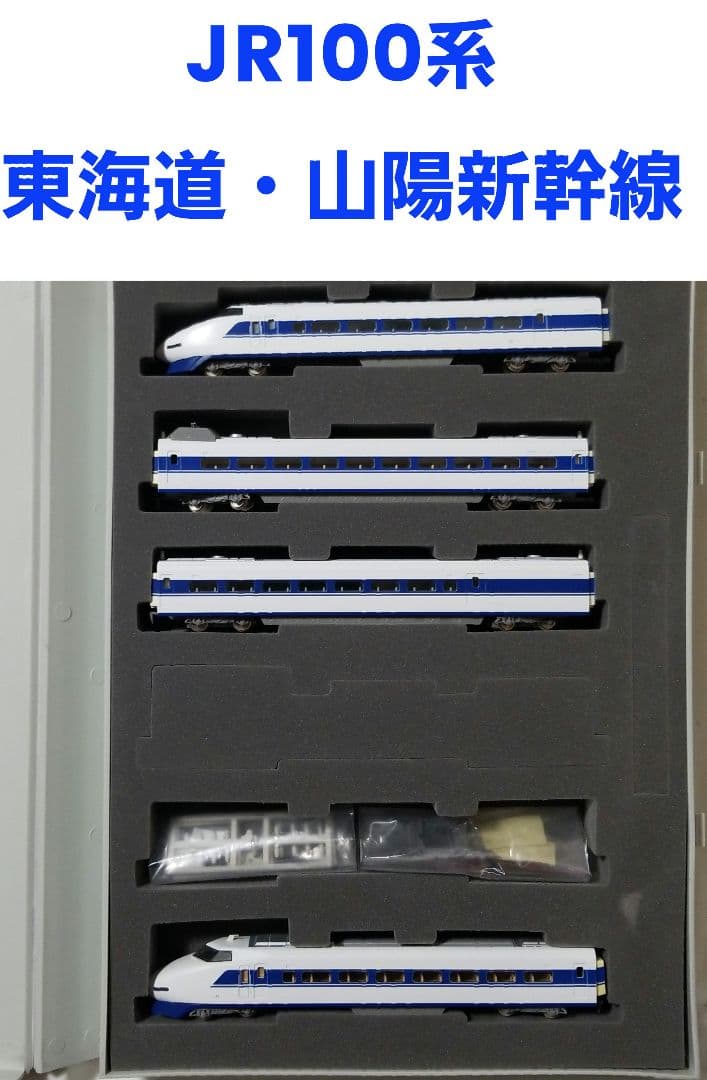 最終値下げ！TOMIX JR100系東海道・山陽新幹線(基本セット+増結セット) JR 100系東海道・山陽新幹線増結セット｜製品情報｜製品検索｜鉄道模型