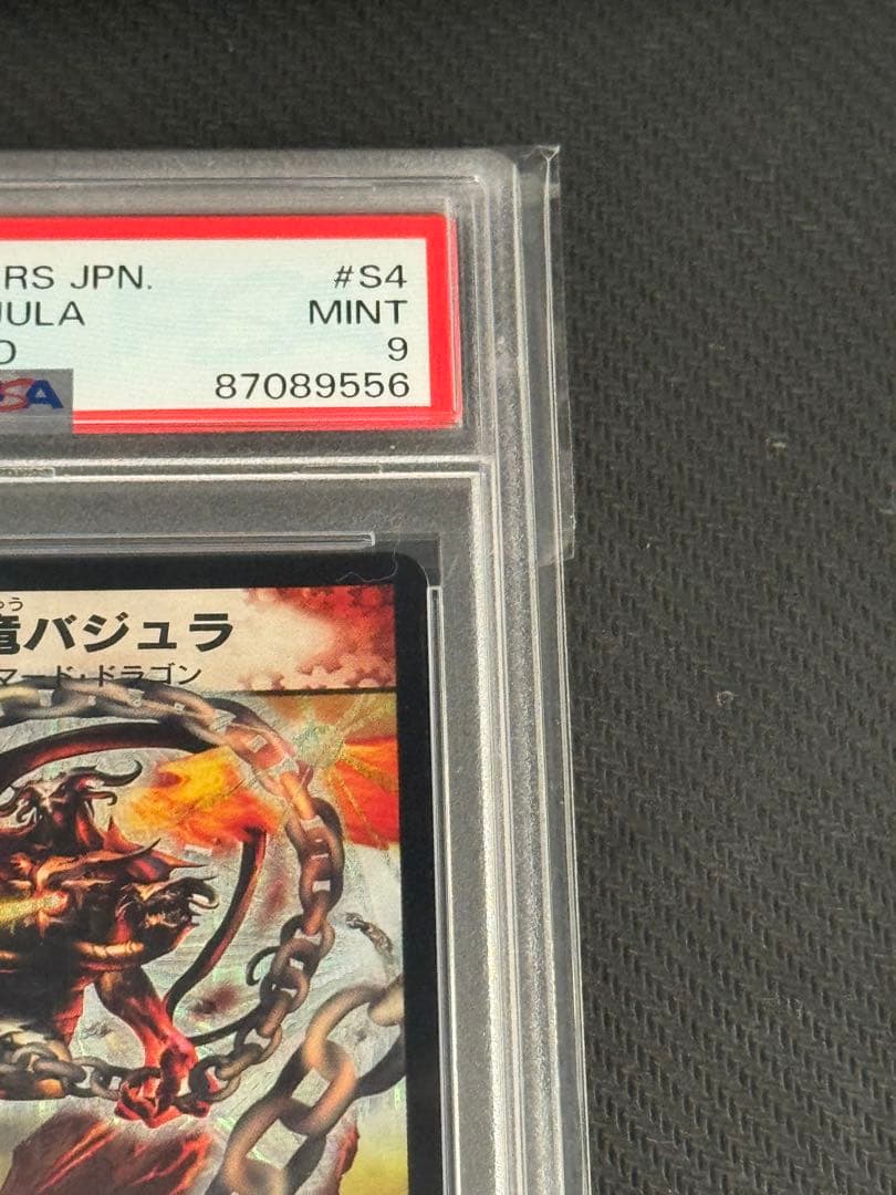 デュエルマスターズ 超竜バジュラ 初期 PSA9 - メルカリ