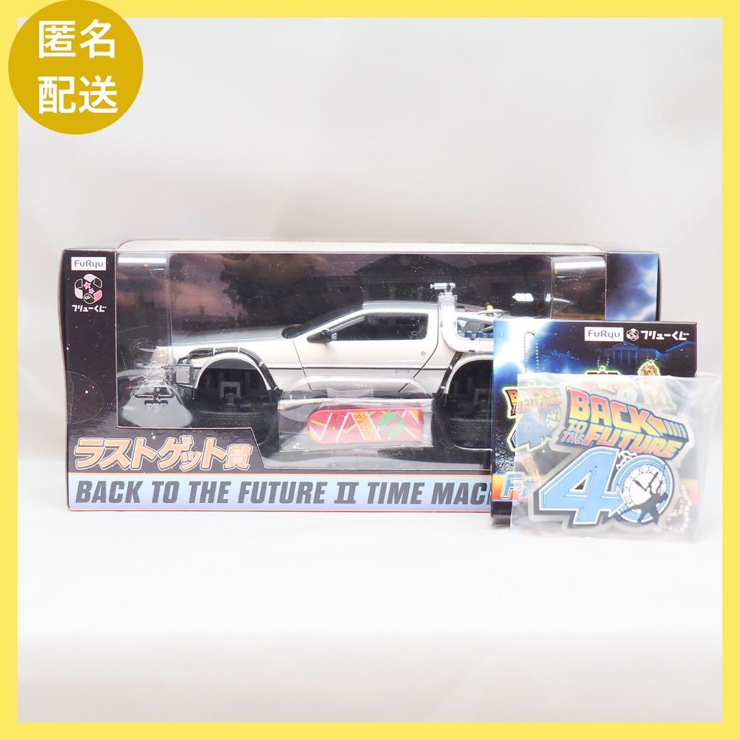 バックトゥザフューチャー デロリアン ラストゲット賞 F賞 キーホルダー