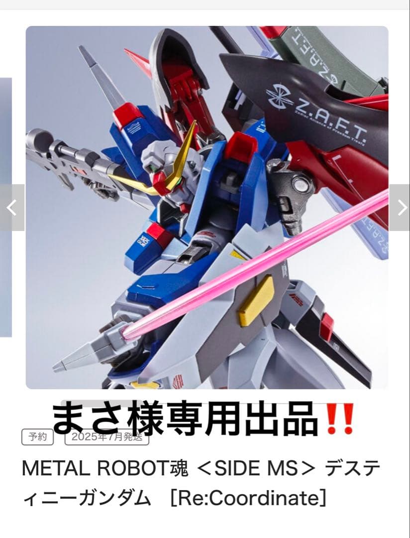 メタルロボット魂デズティニーガンダム＆光の翼セット(Re:Coordinate) 機動戦士ガンダムSEED DESTINY』METAL ROBOT魂 デスティニーガンダム