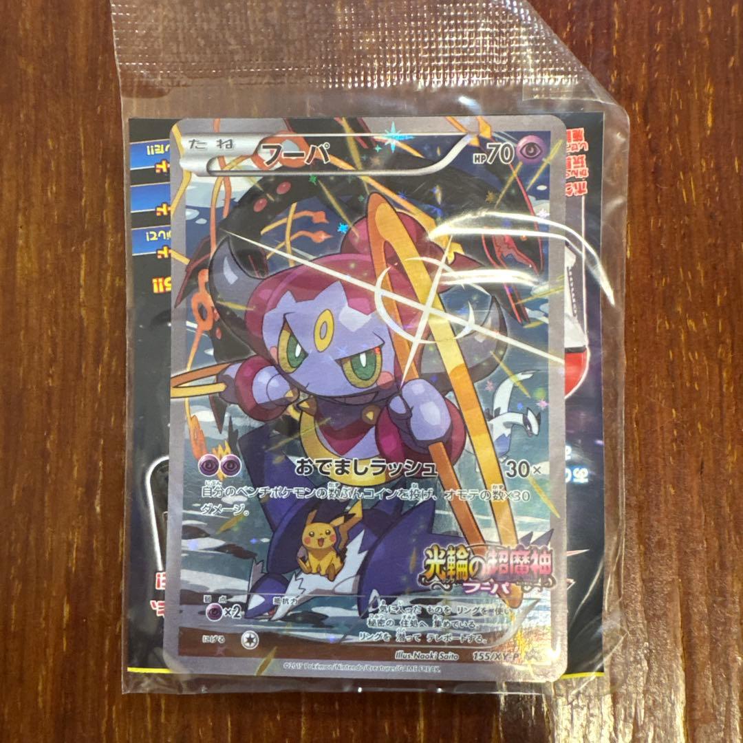 と*ら様 フーパ：光輪の超魔神 フーパ 入場者プレゼント PROMO ポケモンカ