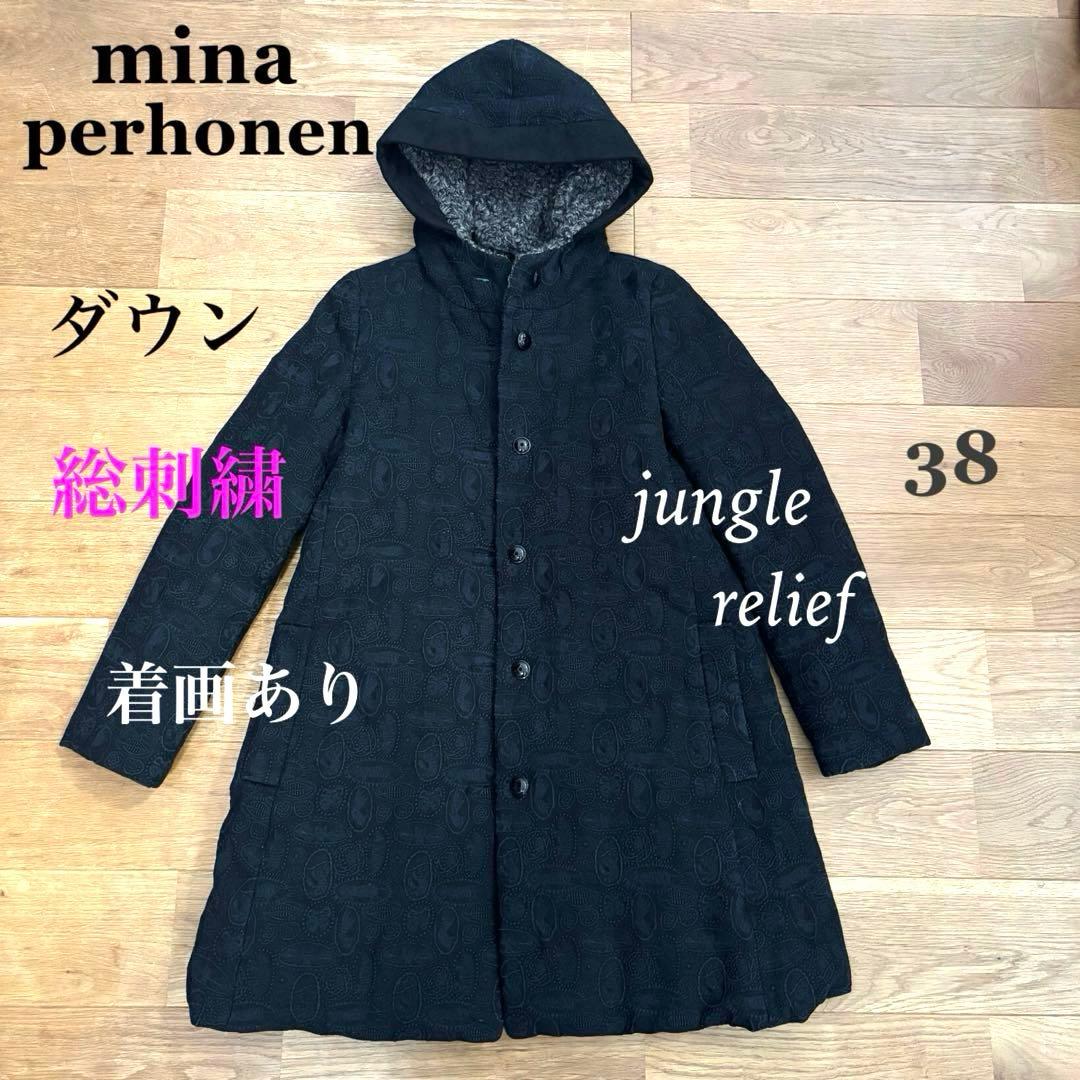 【美品】ミナペルホネン ダウンコート ジャングルレリーフ総刺繍 黒 38