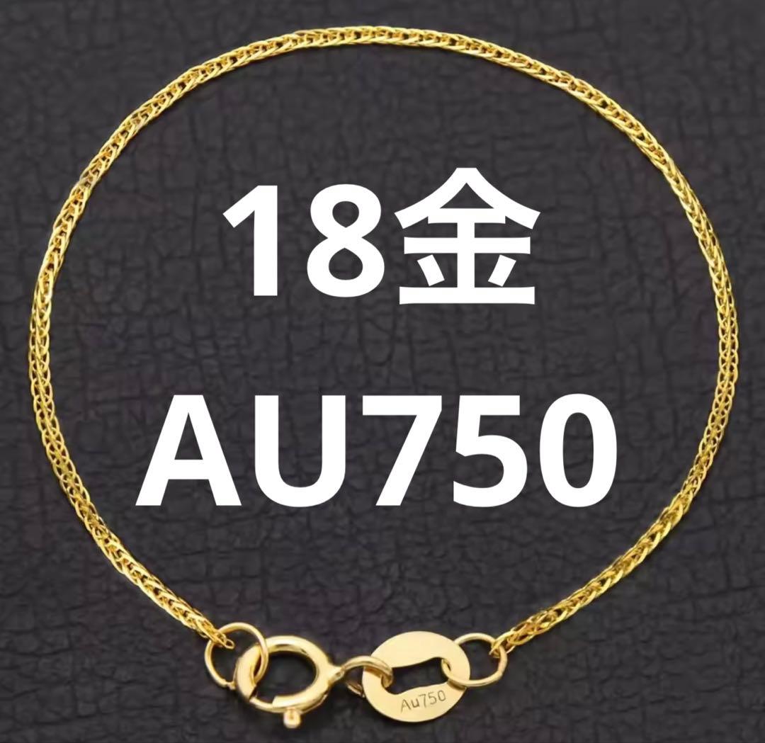 モ*ー様 18金 チェーンブレスレット新品未使用　男性女性兼用