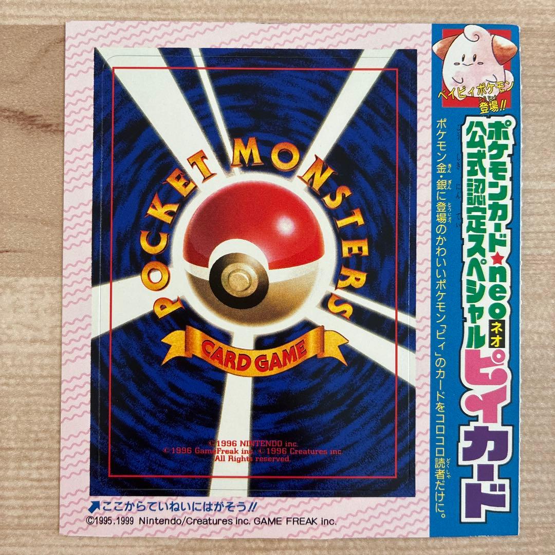 ポケモンカード 未剥がし ピィ コロコロ コミック 付録 旧裏 当時物