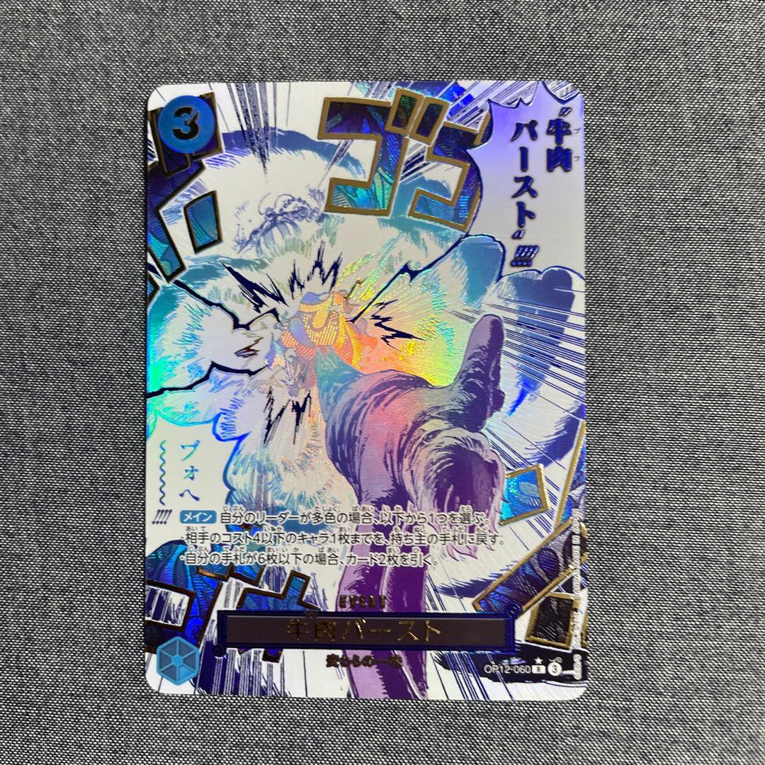 ワンピースカード 牛肉バースト R パラレル