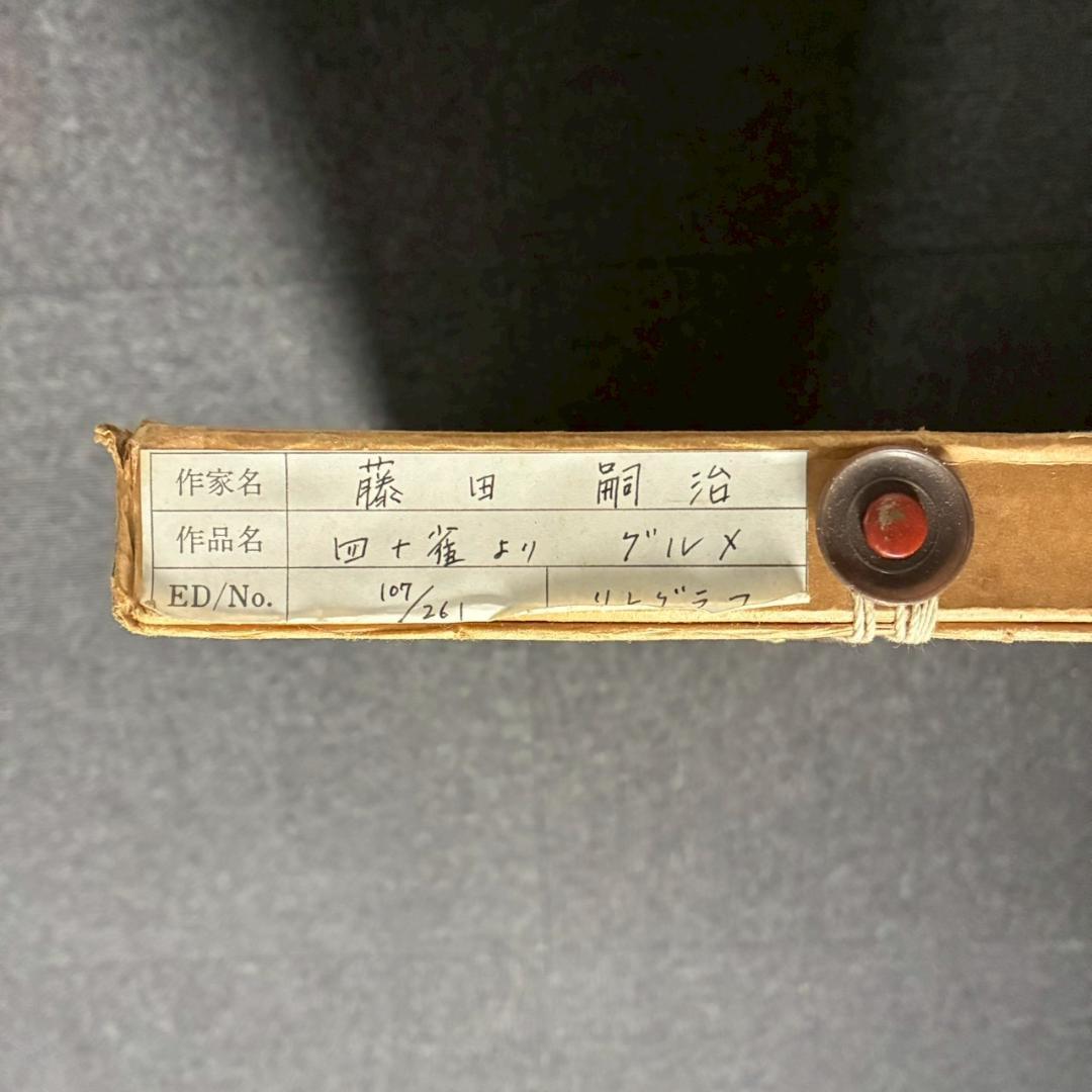 美品 藤田嗣治「グルメ」（挿画詩集「四十雀」より）リトグラフ