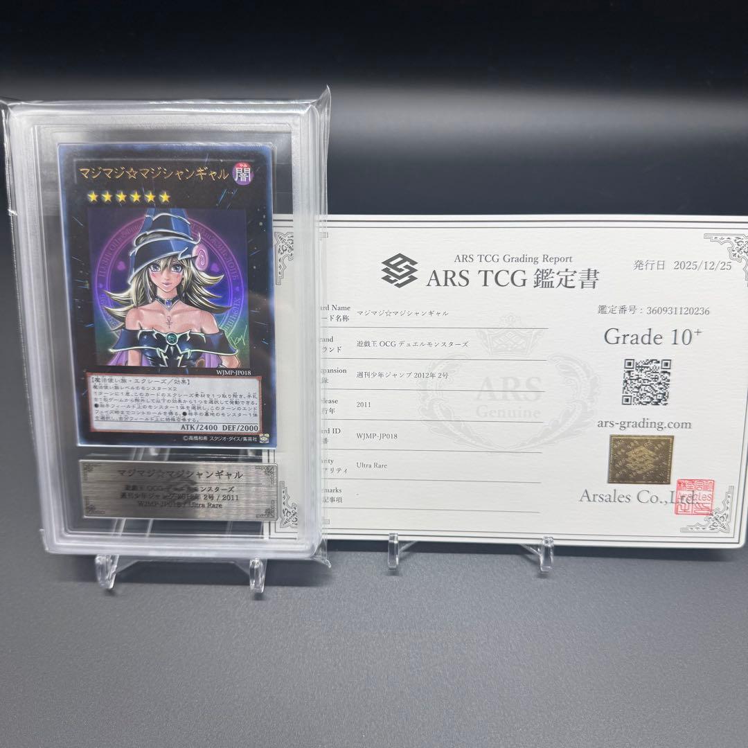 希少 【五つ目】 ARS10+ 遊戯王 マジマジ☆マジシャンギャル 鑑定書