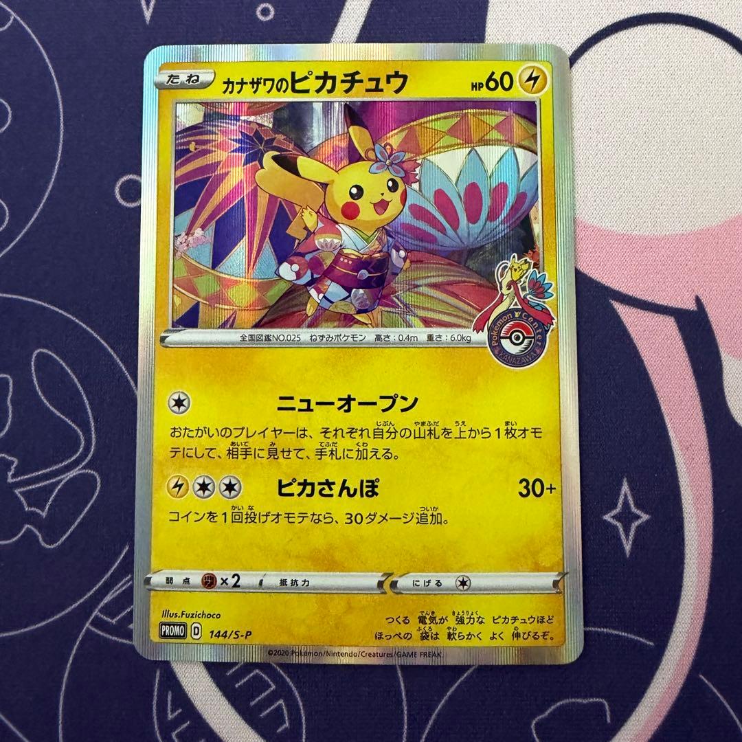 【限定値下げ】ポケモンカードゲーム　プロモカード　カナザワのピカチュウ カナザワのピカチュウ | ポケモンカードゲーム公式ホームページ