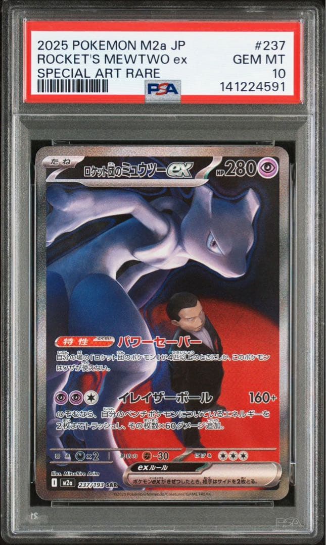 【 PSA10】ロケット団のミュウツー SAR メガドリームex ②