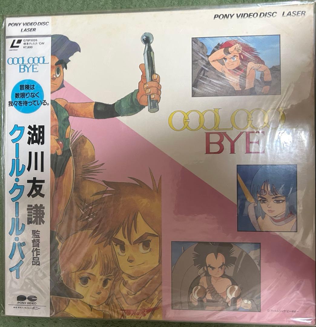 クール・クール・バイ 湖川友謙 LD COOL COOL BYE アニメ レア
