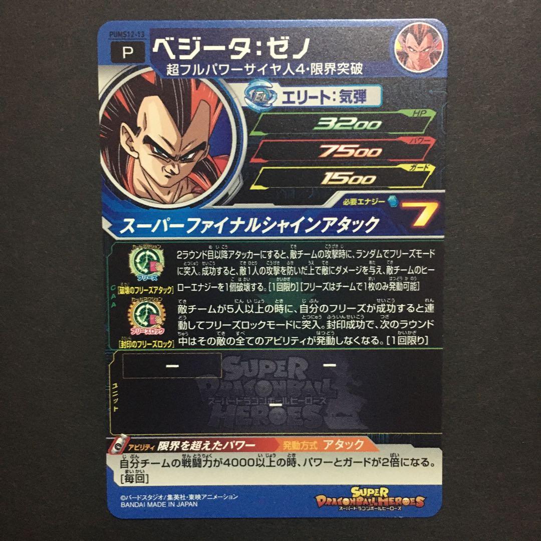 スーパードラゴンボールヒーローズ ベジータ：ゼノ PUMS12-13 - メルカリ