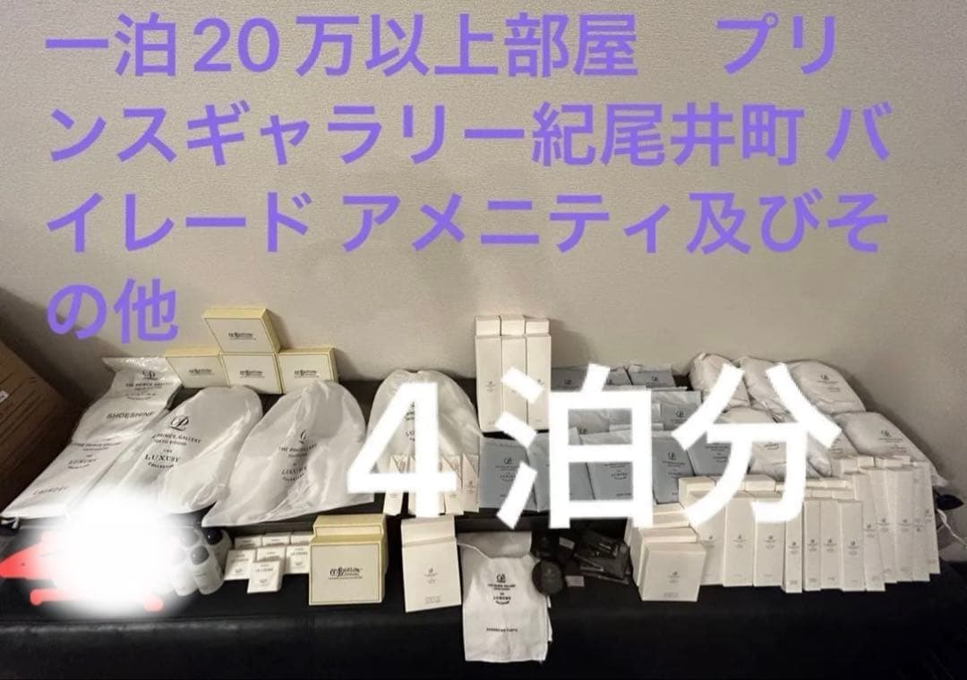4泊100万以上する部屋ザ・プリンスギャラリー紀尾井町高級バイレード アメニティ