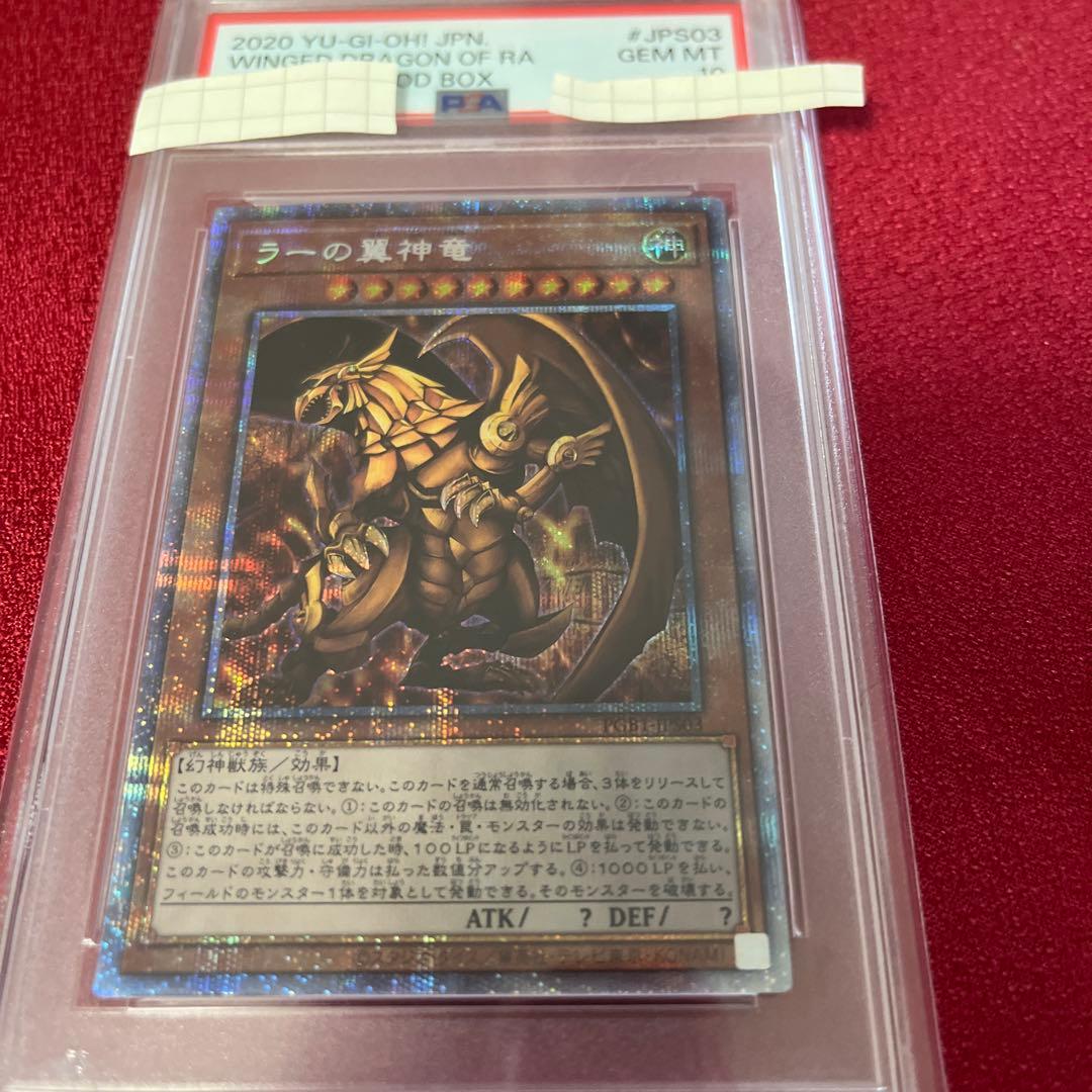 ラーの翼神竜 プリシク PSA10 PSA10鑑定済〕ラーの翼神竜(決闘王の記憶-闘いの儀編-)【ウルトラ