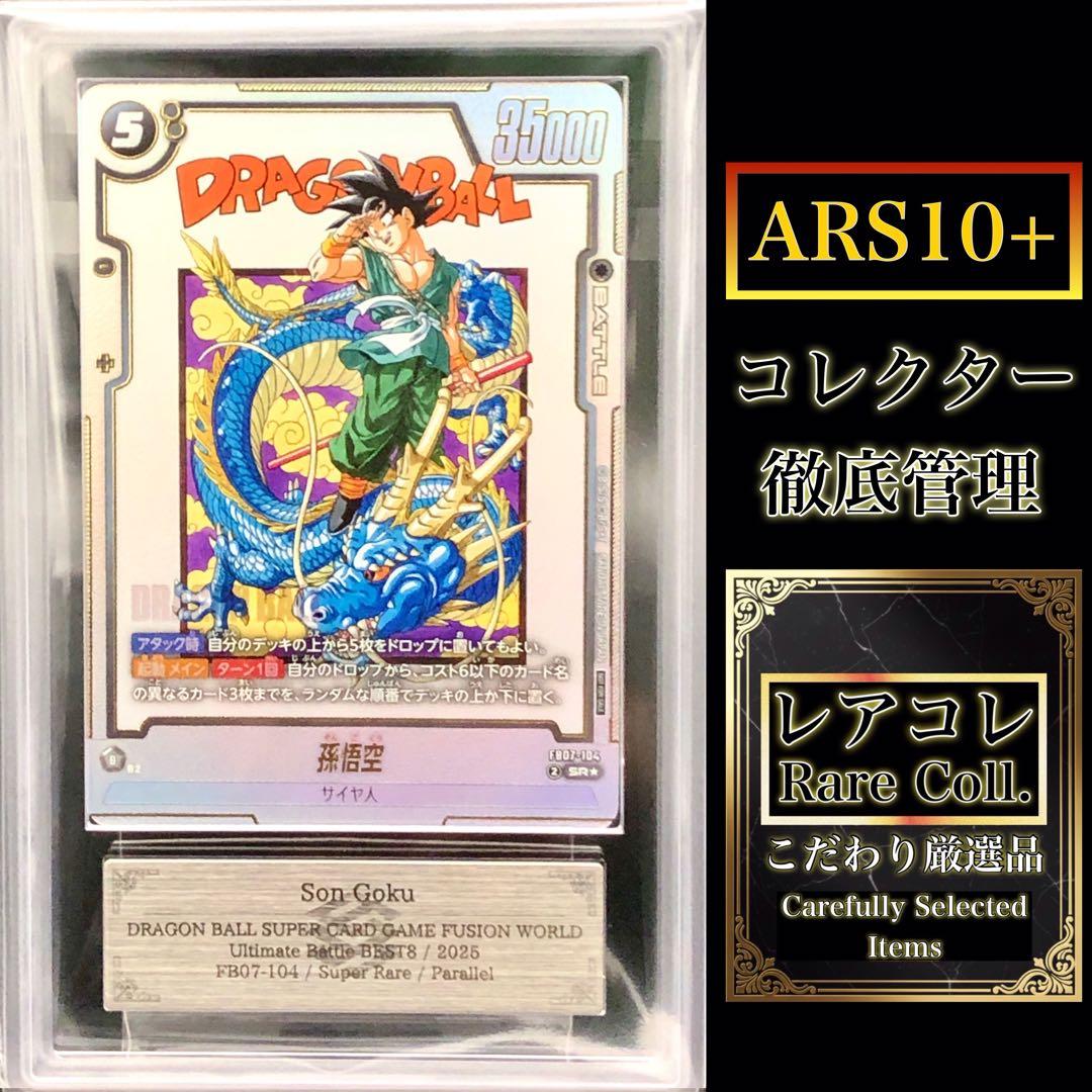 ARS10+・フュージョンワールド)孫悟空(アルティメットバトル)