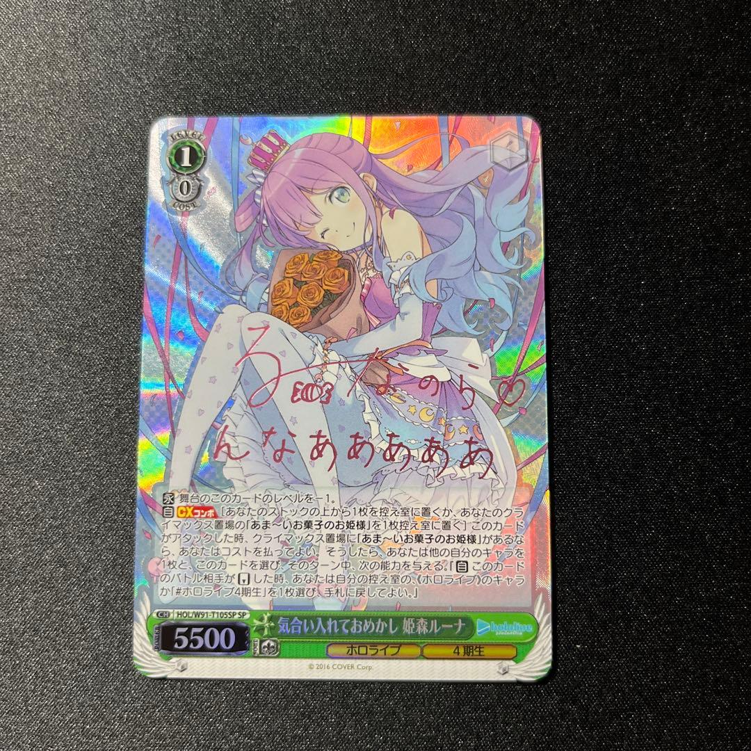 気合い入れておめかし 姫森ルーナ ヴァイスシュヴァルツ サイン　SP