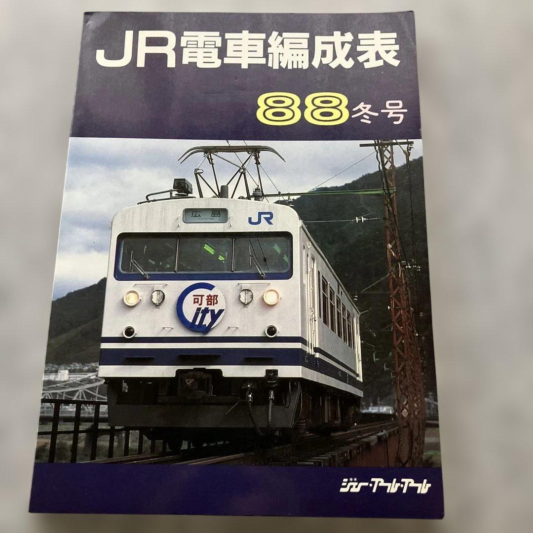 JR電車編成表　88年冬号　ジェー・アール・アール JR電車編成表88冬号 - メルカリ