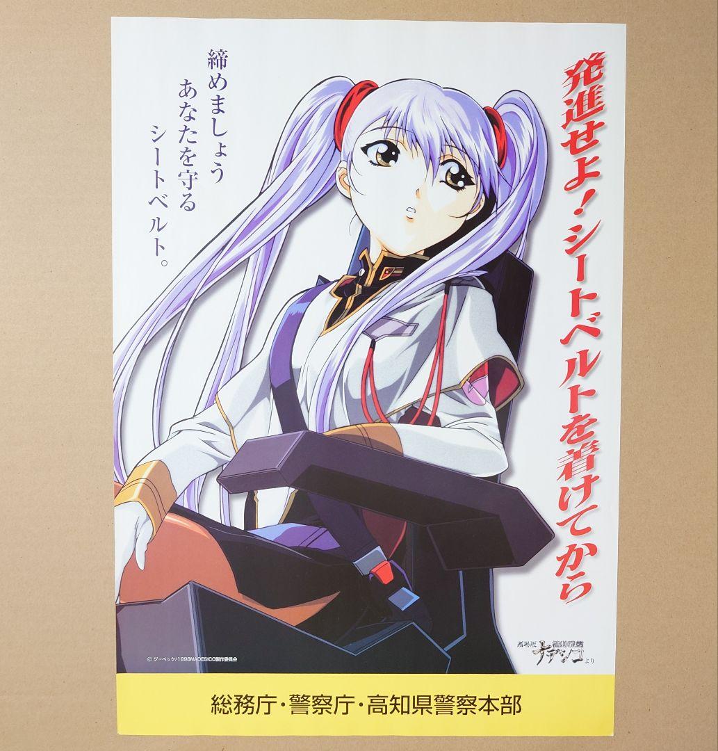 機動戦艦ナデシコ シートベルト啓発ポスター　　ルリ　非売品 機動戦艦ナデシコ シートベルト啓発ポスター ルリ 非売品 - メルカリ