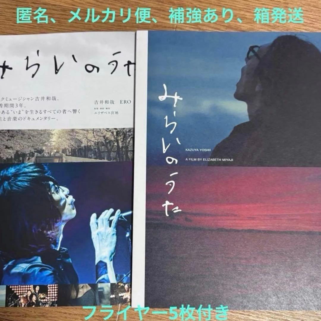 みらいのうた パンフレット 吉井和哉 THE YELLOW MONKEY チラシ - メルカリ