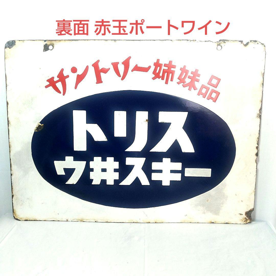 トリス ウイスキー 赤玉ポートワイン 両面 ホーロー看板 昭和レトロ 琺瑯看板