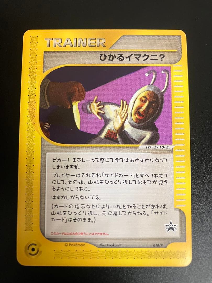 希少 ポケモンカード ひかるイマクニ? 018/P eカード 151 プロモ 希少 ポケモンカード ひかるイマクニ 018/P eカード 151 プロモ｜Yahoo