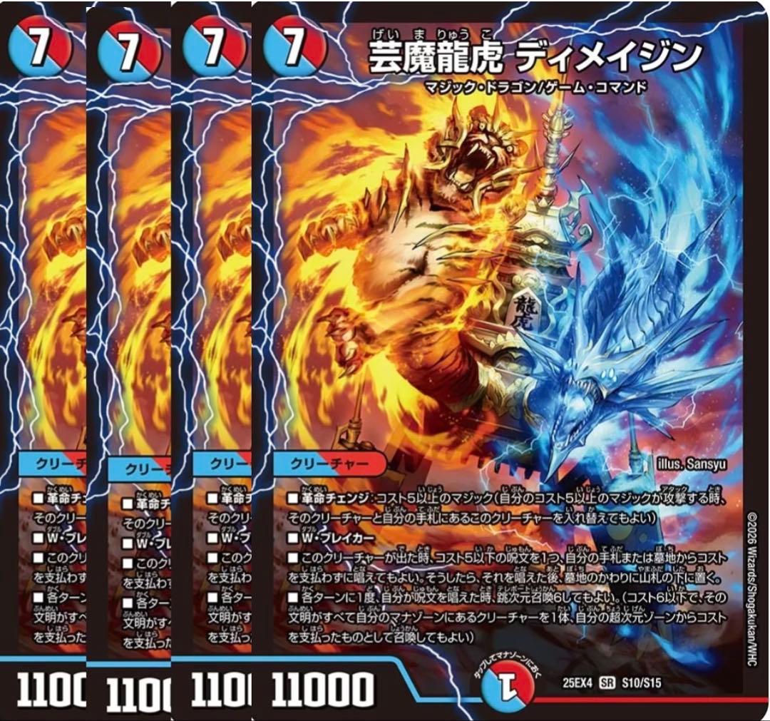 芸魔龍虎ディメイジン　4枚　①
