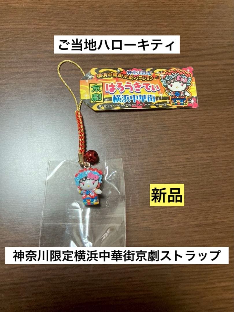 希少 激レア 新品 ご当地 ハローキティ 神奈川 横浜中華街 京劇