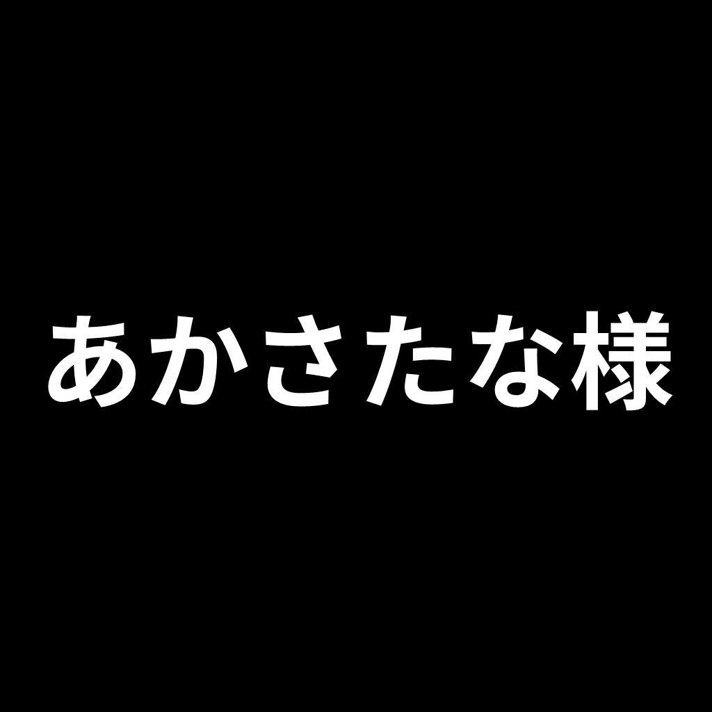 【-2/12納品御希望】あかさたな様　リクエスト品