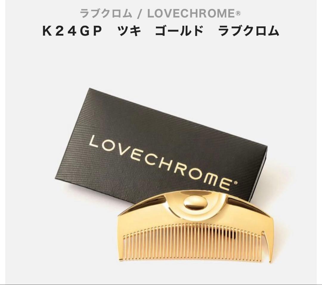 ラブクロム　LOVE CHROME ツキ　ゴールド　新品未開封