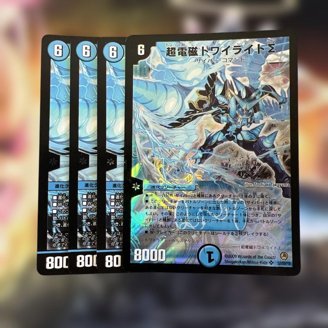 デュエルマスターズ　超電磁トワイライトシグマ　Σ