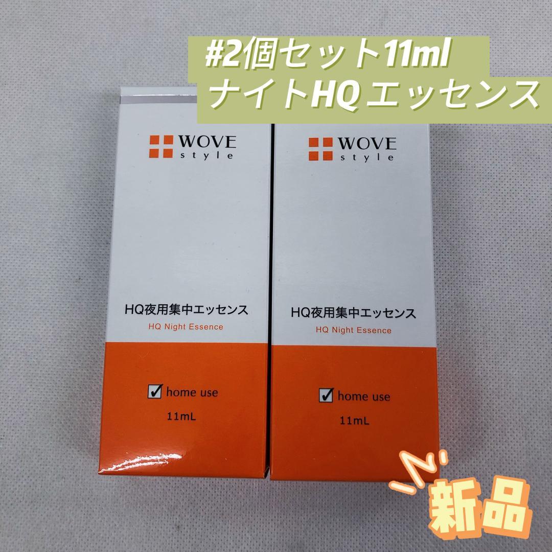 ウォブスタイル 2個セット ナイトHQエッセンス 11mL 夜用スポット美容液