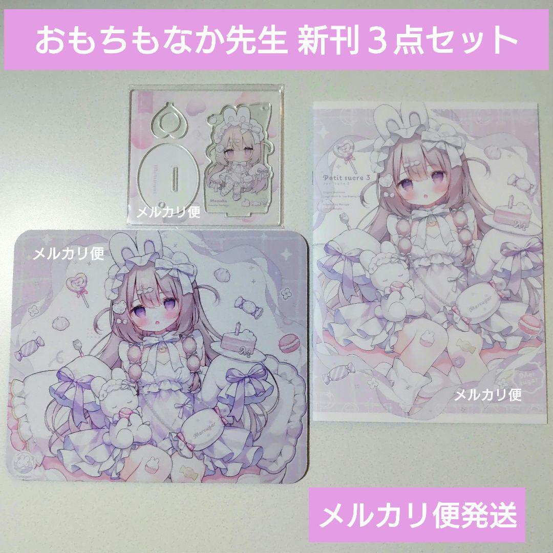 おもちもなか 新刊セット マウスパッド アクスタ ペンスタンド