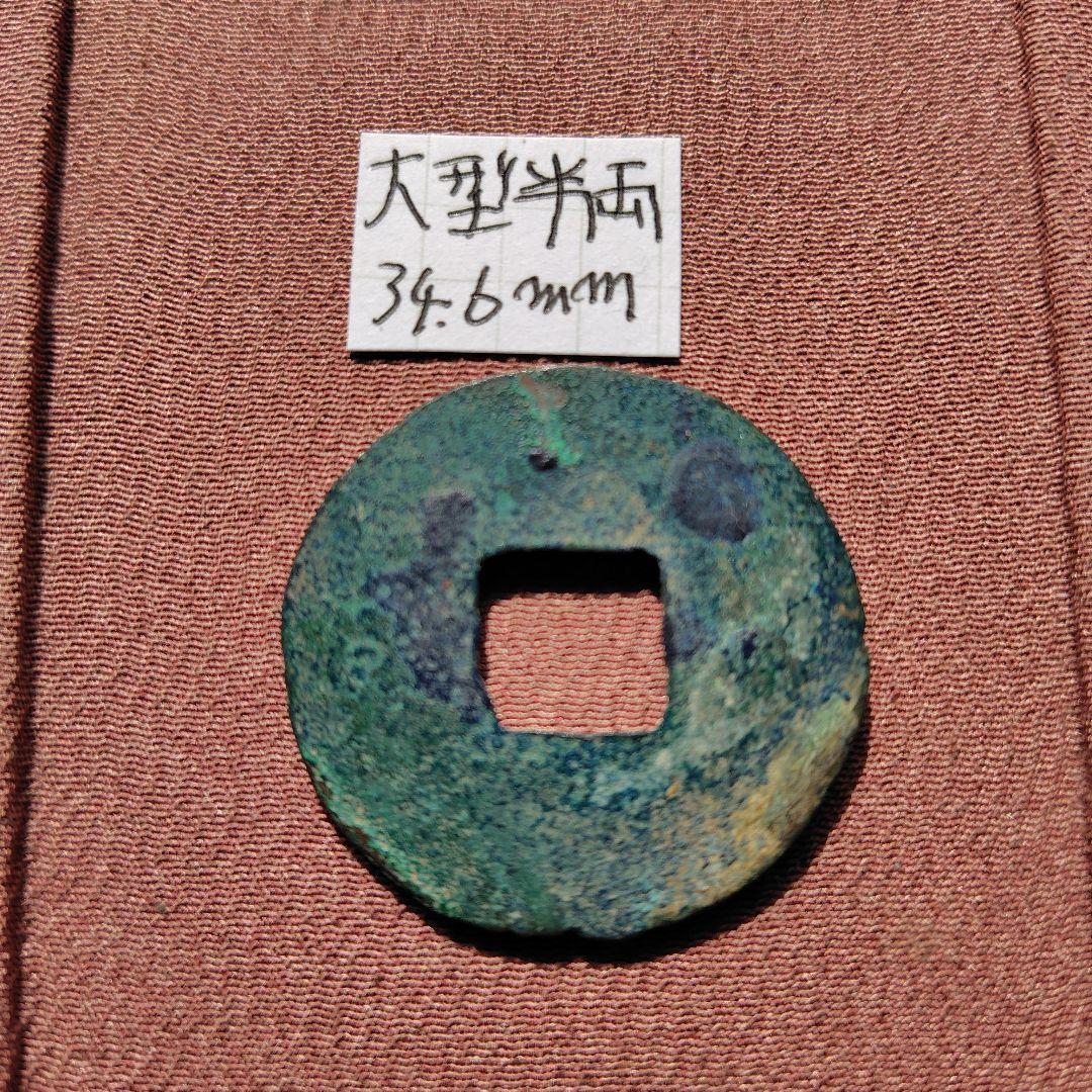 四*人様 大型半両　34.7mm　古文銭　秦　古銭　中国　穴銭　貨幣