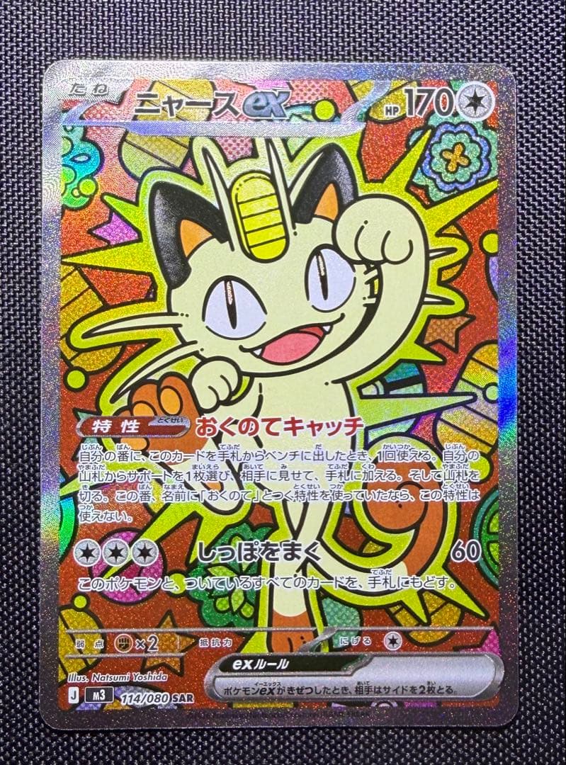 ポケモンカード ニャースex SAR 新品未使用 - メルカリ