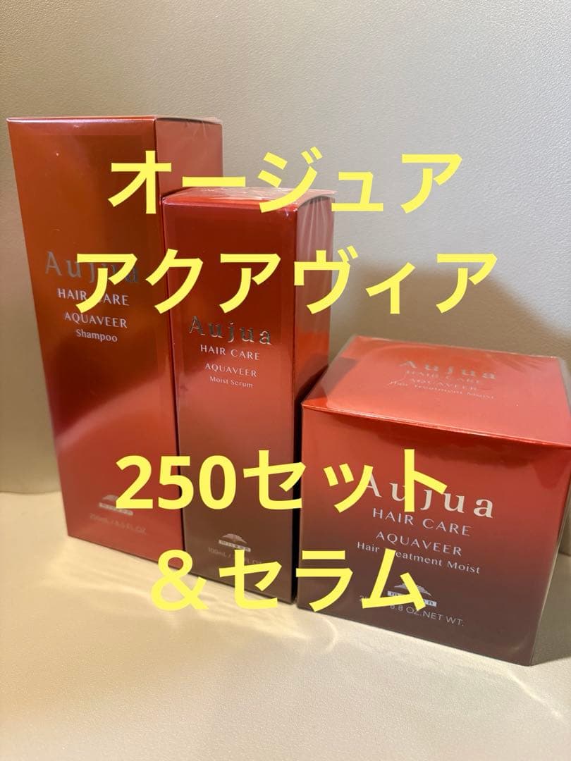 オージュア　アクアヴィア　3点セット